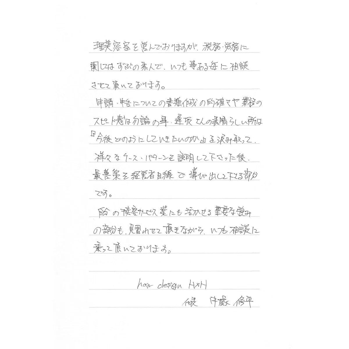 中塚修平様からの直筆メッセージ