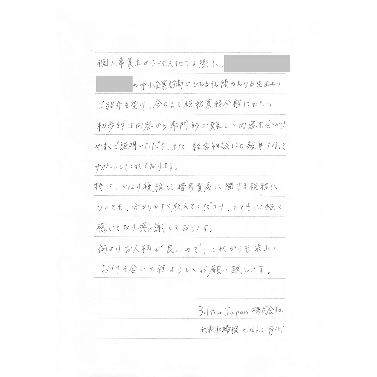 ビルトン育代様からの直筆メッセージ