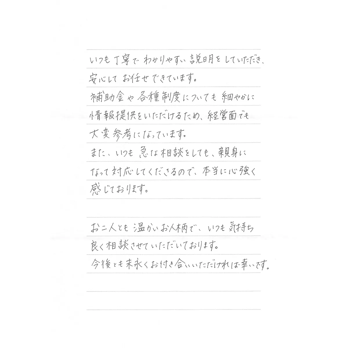 松家惠実子様からの直筆メッセージ