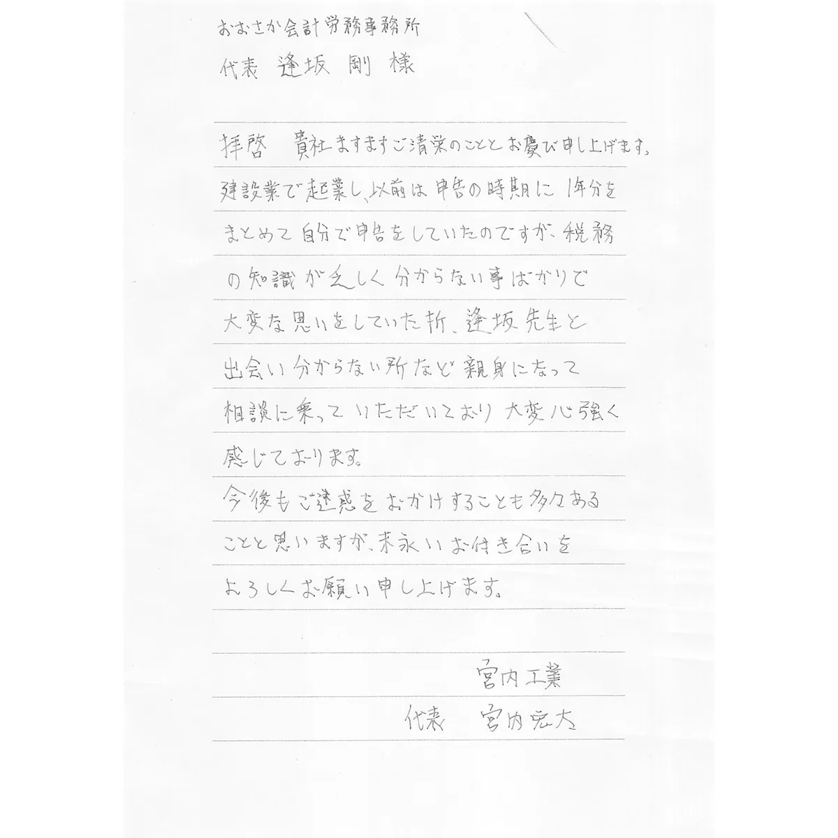 宮内宏太様からの直筆メッセージ